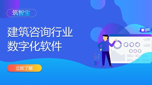 筑智宝 建筑咨询企业管理效能提速新篇章